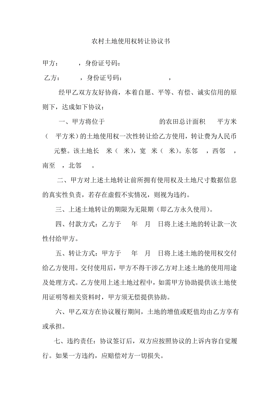 農(nóng)村土地使用權(quán)轉(zhuǎn)讓協(xié)議書 (1)_第1頁(yè)