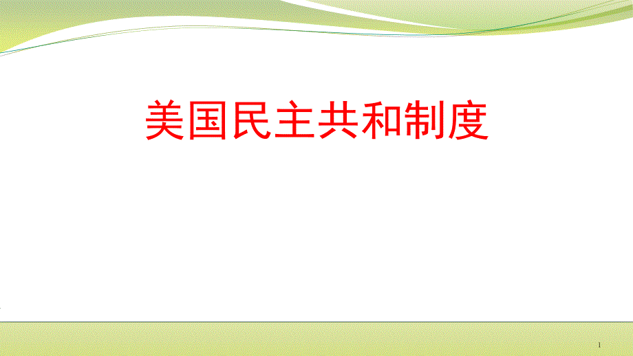 2020届江苏高三历史二轮复习之美国民主共和制度课件_第1页