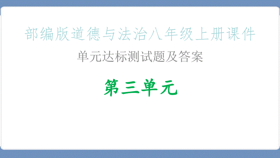 部编版道德与法治八年级上册ppt课件&amp#183;单元达标测试题及答案_第三单元_第1页