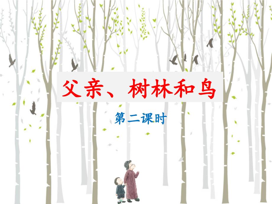 部编版三年级语文上册《父亲、树林和鸟》名师ppt课件(第二课时)_第1页