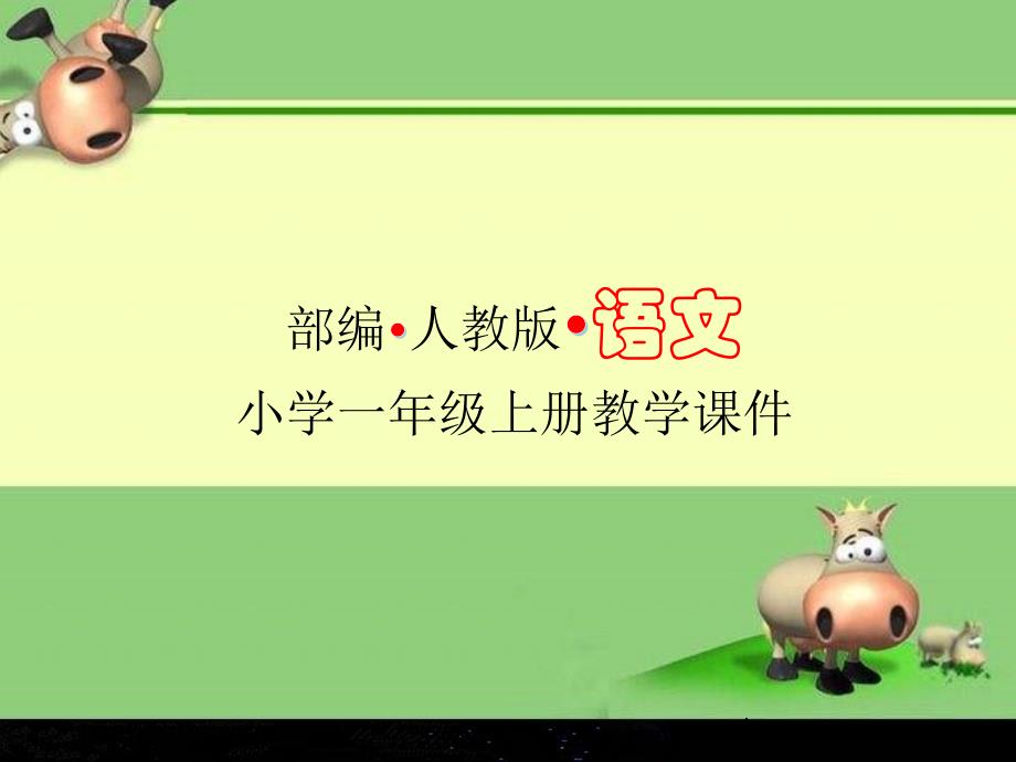 部编人教版小学语文一年级上册教学ppt课件第八单元口语交际小兔运南瓜_第1页