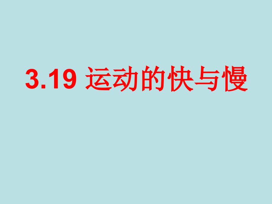 四年级科学下册《运动的快与慢》ppt课件_第1页