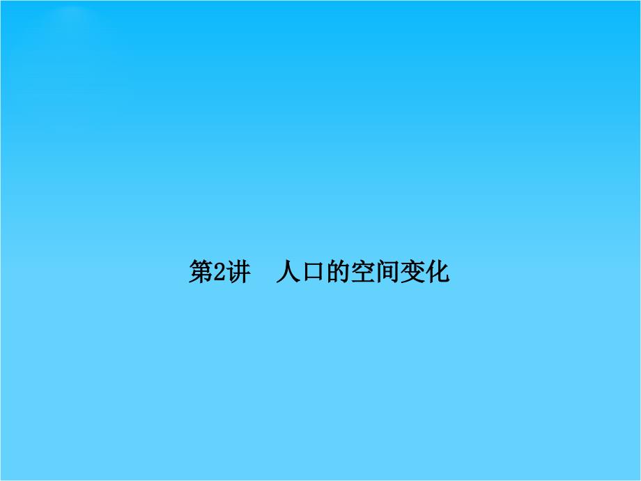 高考地理总复习-6-2-人口的空间变化ppt课件-新人教版_第1页