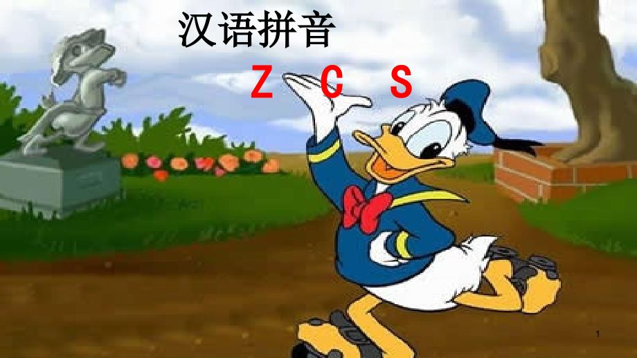 部编本人教版一年级语文上册拼音7zcs教学ppt课件_第1页