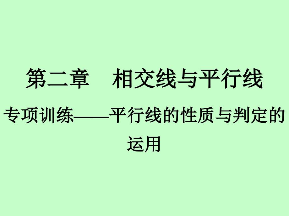 北师大版七年级数学下册知识点强化--第2章--专项训练——平行线的性质与判定的运用ppt课件_第1页