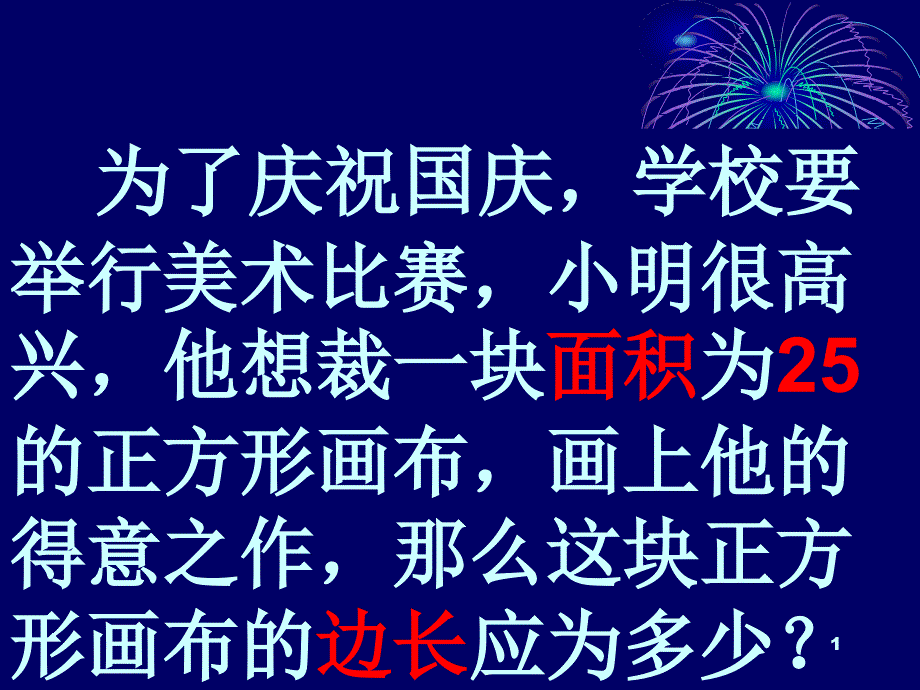 2021湘教版平方根ppt课件(优秀)_第1页