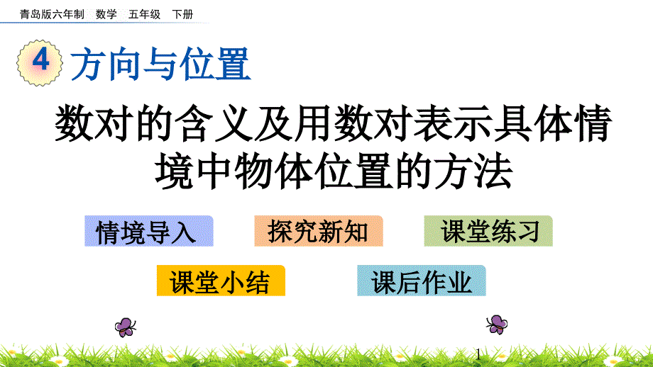 青岛版数学《数对的含义及用数对表示具体情境中物体位置的方法》课件_第1页