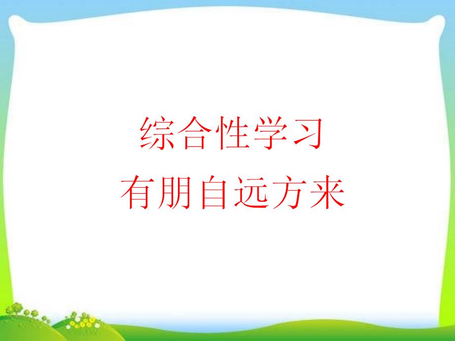 语文部编版七年级上册《综合性学习有朋自远方来》课件_第1页