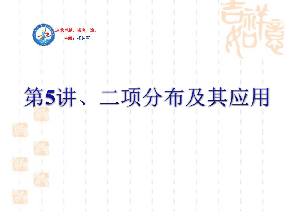 高三一轮复习ppt课件：12-5二项分布及其应用_第1页