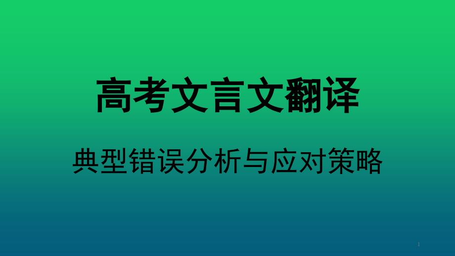 高考一轮复习《高考文言文翻译典型错误分析与应对策略》ppt课件_第1页