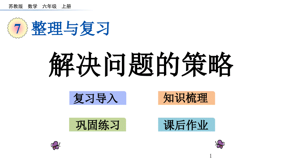 解决问题的策略ppt课件六年级数学上册（苏教版）_第1页