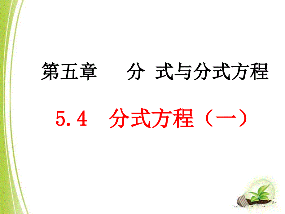 北师大版八年级下册数学第五章-分式与分式方程第4节分式方程课件_第1页