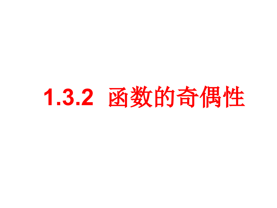 函数的奇偶性与证明课件_第1页