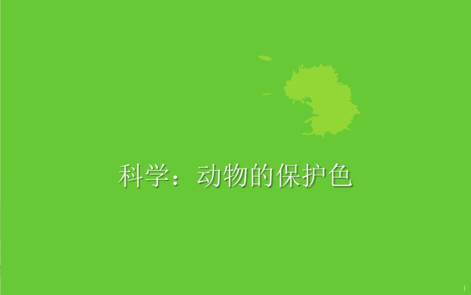 《动物的保护色》课件_第1页