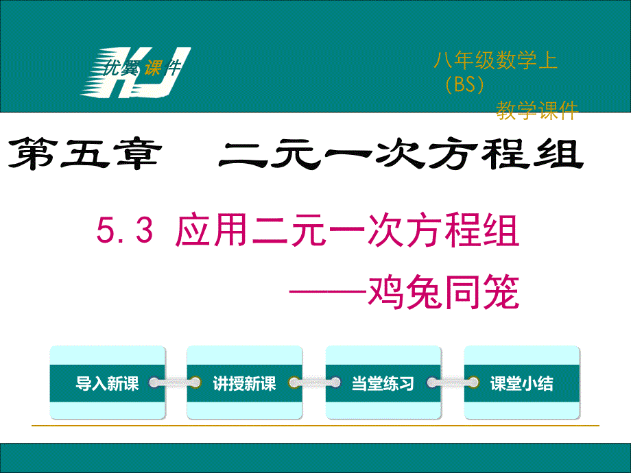 北师大版初二数学八年级上册5.3-应用二元一次方程组-鸡兔同笼课件_第1页