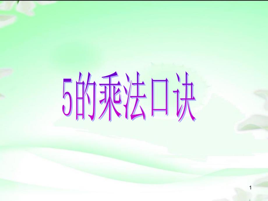 部编人教版小学二年级数学上册《5的乘法口诀》优学ppt课件_第1页