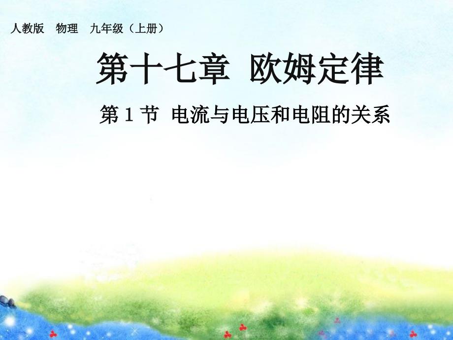 第1节--电流与电压和电阻的关系-公开课ppt课件_第1页