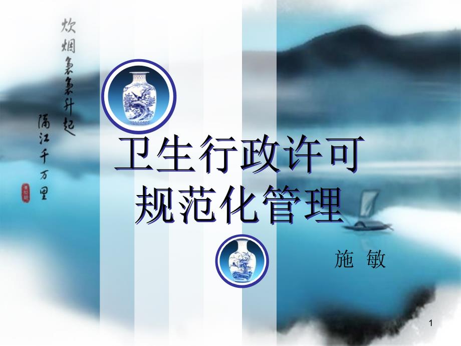 卫生行政许可规范化管理课件_第1页