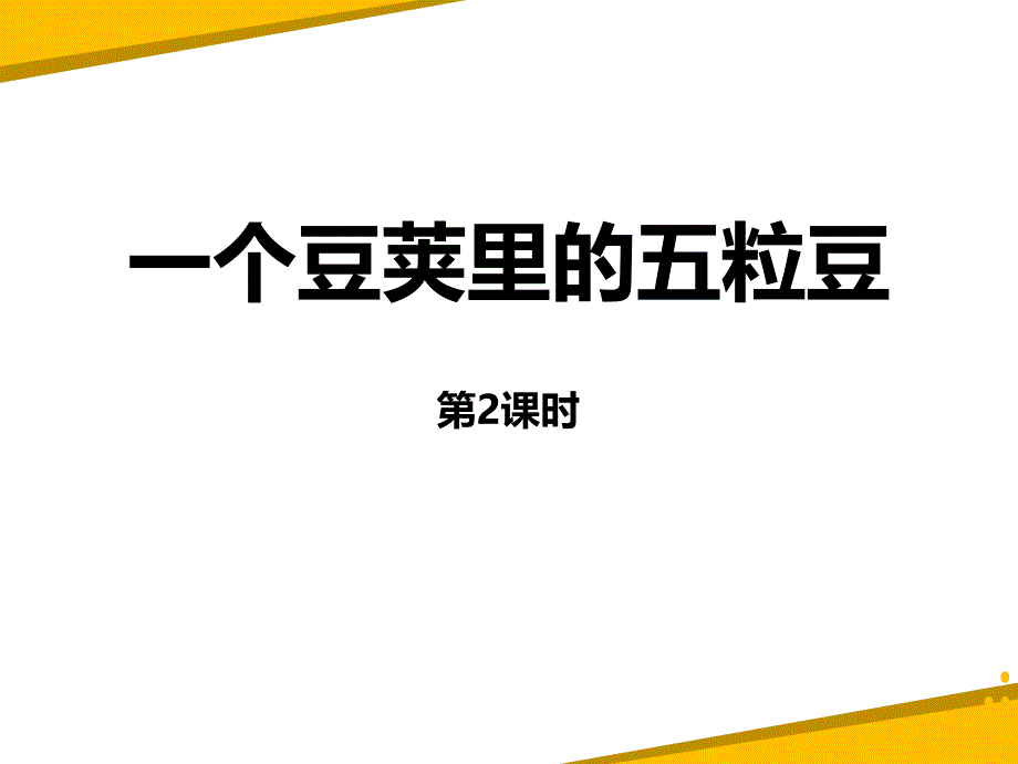 部编版语文四年级上册《一个豆荚里的五粒豆》第二课时课件_第1页