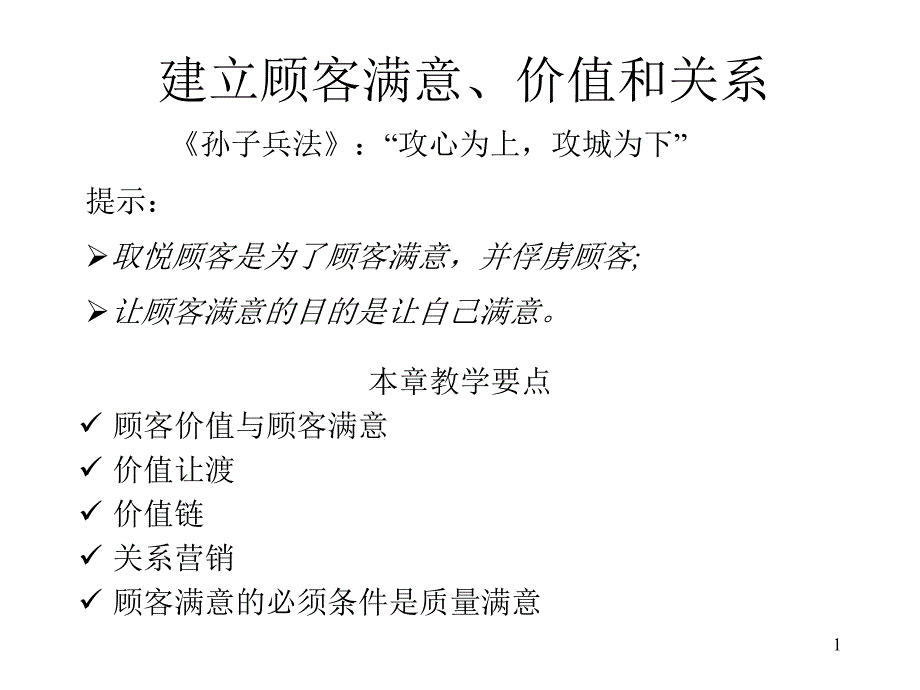 市场营销学建立顾客满意价值和关系课件_第1页