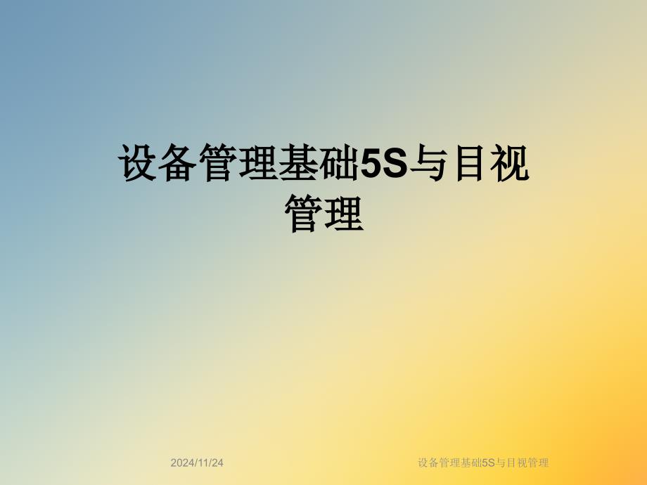 设备管理基础5S与目视管理课件_第1页