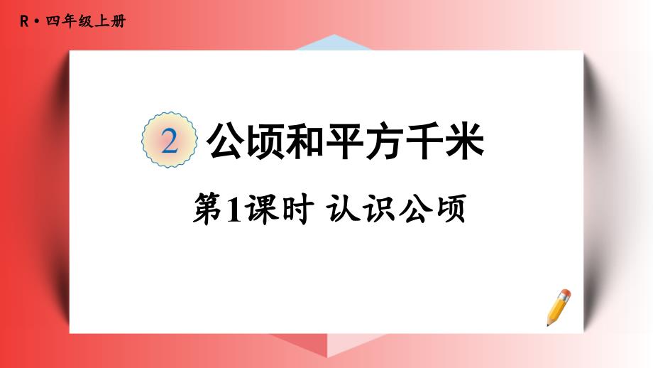 人教版四年级数学上册《认识公顷》教学ppt课件_第1页