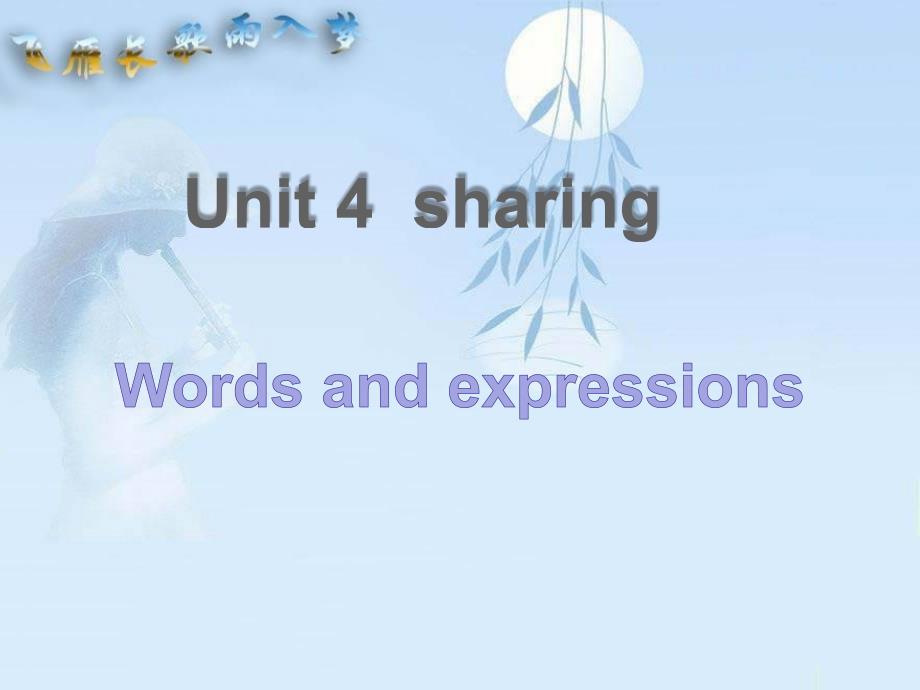 人教英语选修7Unit4-Words-and-expressions课件_第1页