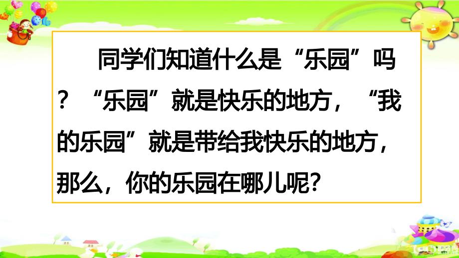 部编版语文四年级下册《习作：我的乐园》ppt课件_第1页