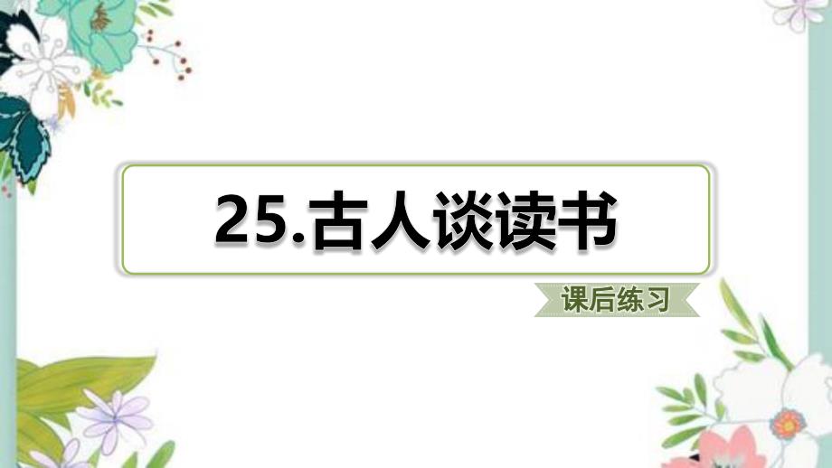 部编五年级上册语文25.古人谈读书(课后练习)课件_第1页