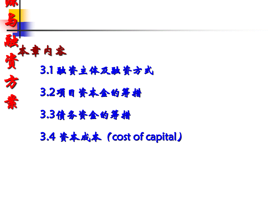 项目资金来源与融资方案课件_第1页