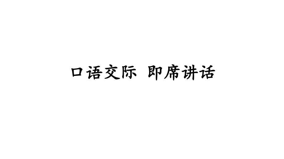 部编人教版八年级下册语文第五单元-口语交际-即席讲话-ppt课件_第1页