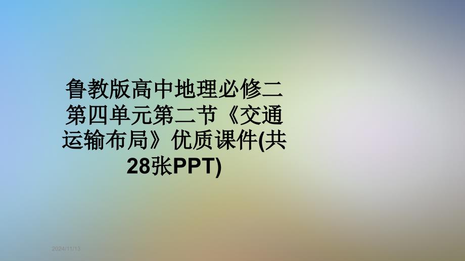 鲁教版高中地理必修二第四单元第二节《交通运输布局》优质ppt课件_第1页