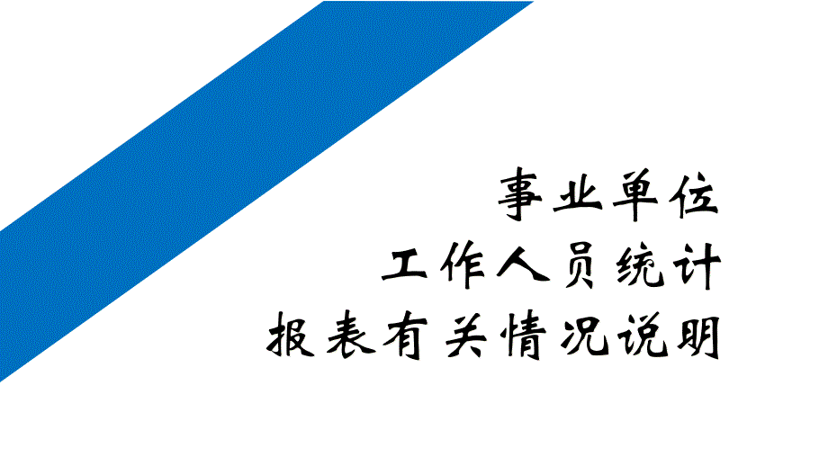 事业单位工作人员统计报表有关情况说明课件_第1页