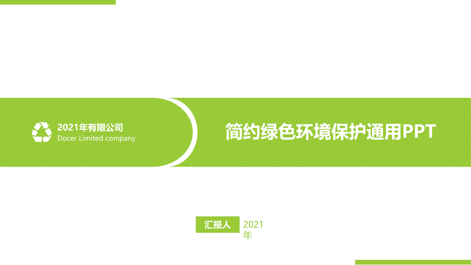 简约绿色环境保护通用PPT(完整版)课件_第1页