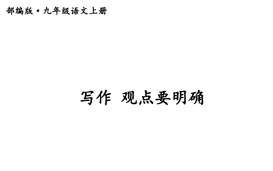 部编人教版-九年级语文上册-写作-观点要明确-ppt课件_第1页