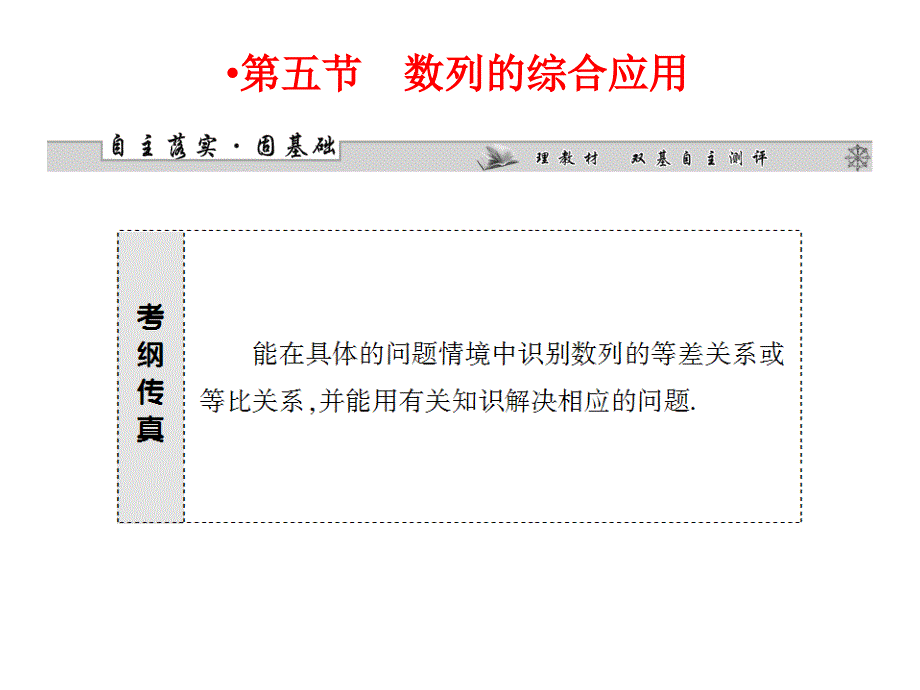 高考数学一轮复习ppt课件：数列的综合应用_第1页