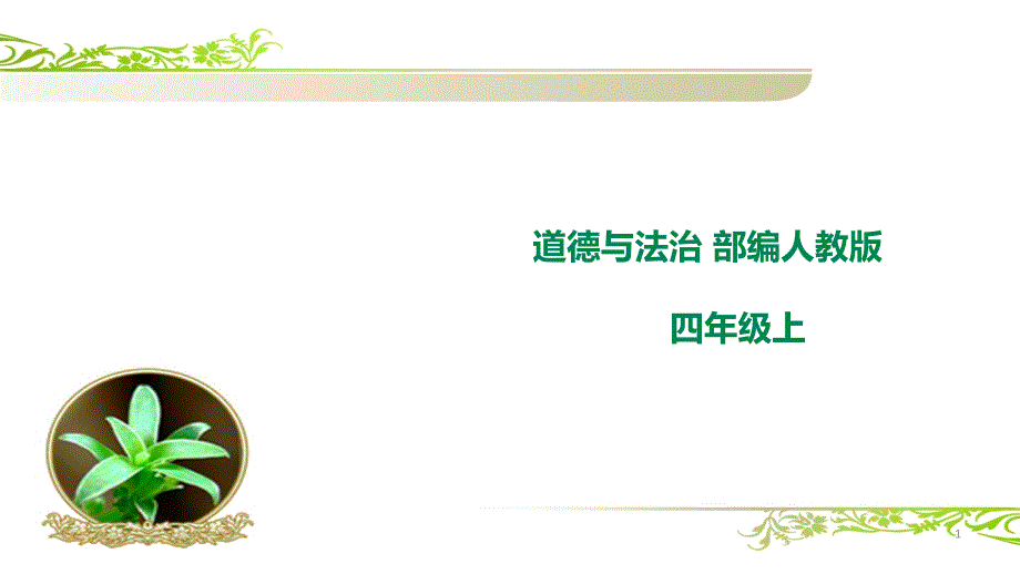 四年级上册道德与法治《我们班四岁了》优质课件_第1页