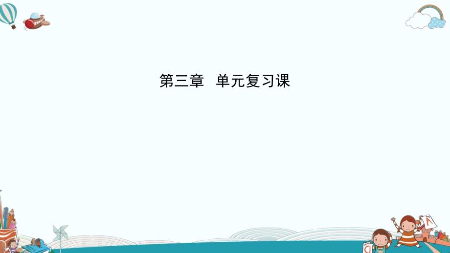 人教版初中物理八年级上册第3章-物态变化-单元复习课课件_第1页