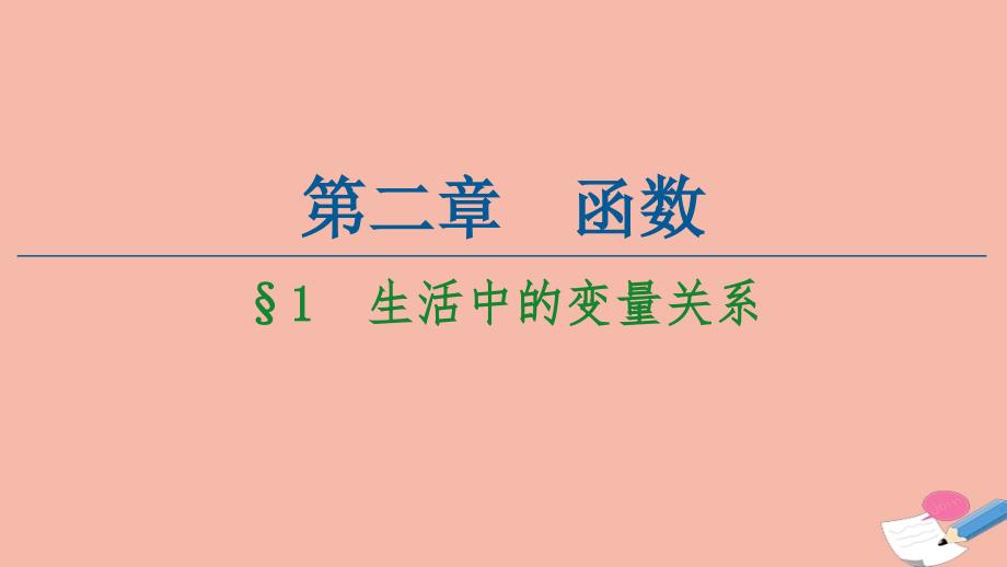 高中数学第2章函数1生活中的变量关系ppt课件_第1页