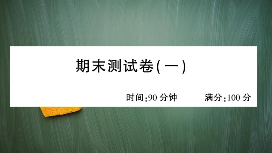 统编版四年级语文上册期末测试卷(一)附答案课件_第1页