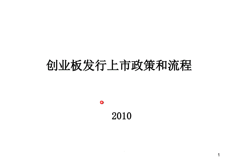 创业板发行上市条件及流程课件_第1页