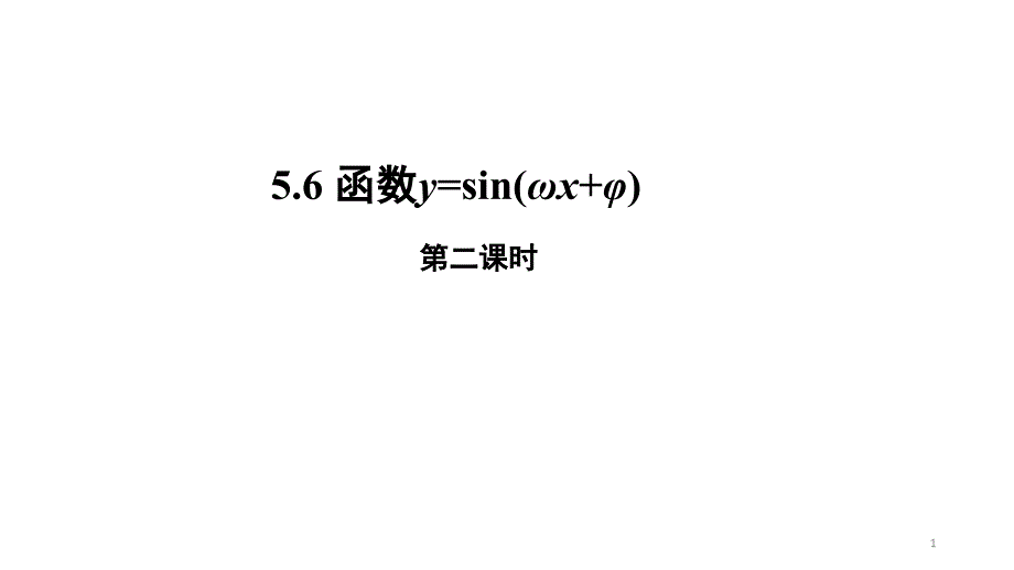 高中数学人教A版（）必修第一册《函数yAsinx（第二课时）》ppt课件_第1页