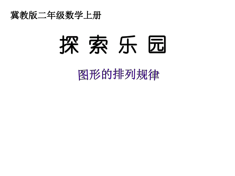 二年级上册数学《探索乐园：图形的排列规律》ppt课件_第1页