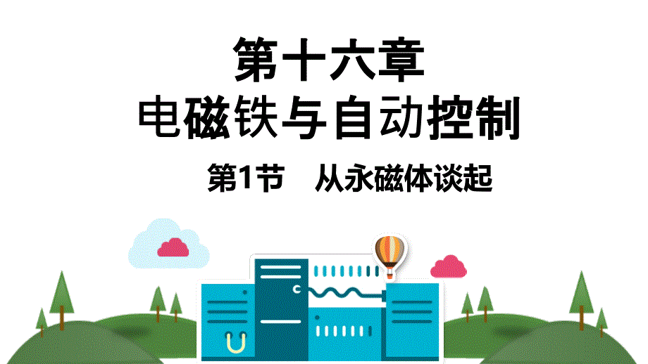 九年級(jí)物理下冊(cè)-第十六章-電磁鐵與自動(dòng)控制ppt課件-(新版)粵教滬版_第1頁(yè)