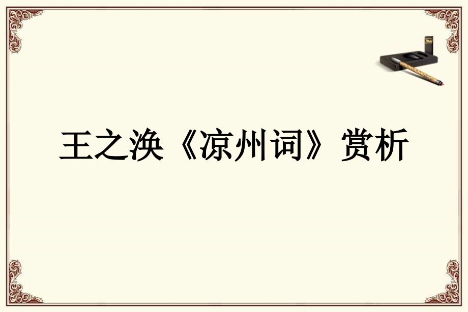 部编版语文四年级上教学ppt课件王之涣《凉州词》赏析_第1页