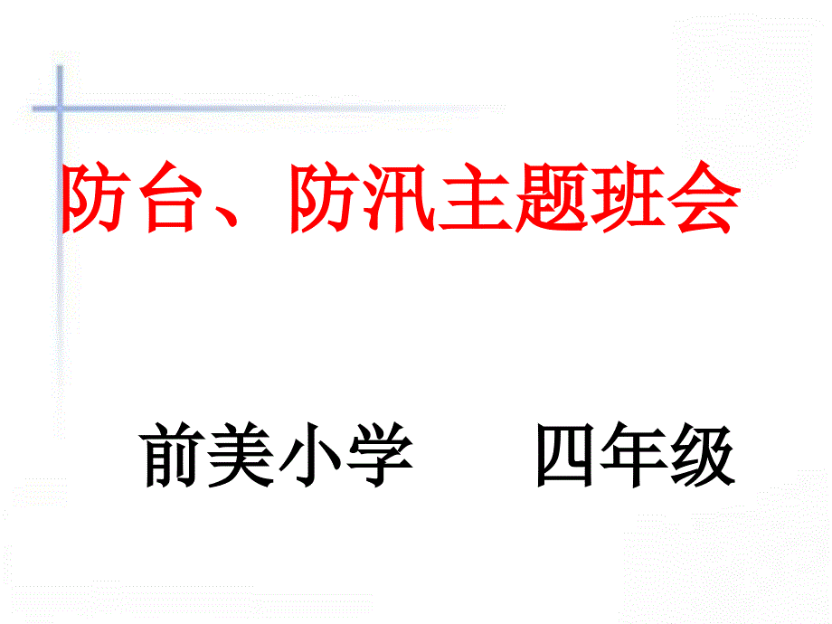 防汛防台主题班会课件_第1页