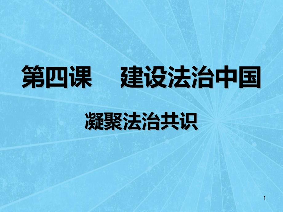 道德与法治《凝聚法治共识》课件_第1页