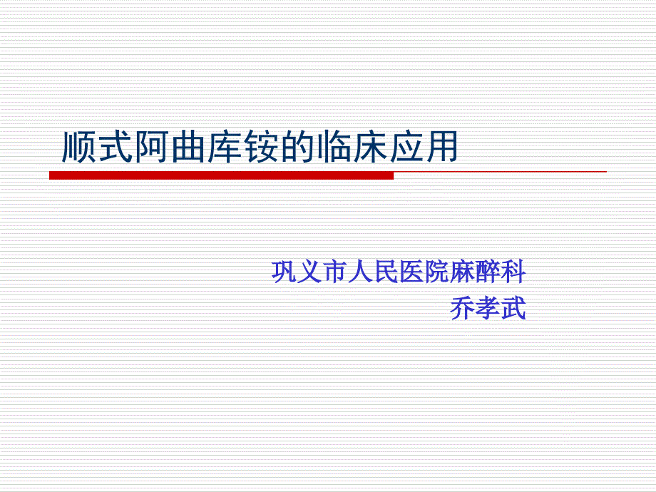 顺式阿曲库铵的临床应用乔孝武课件_第1页