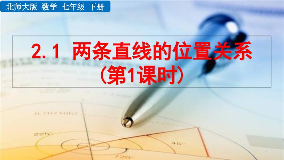 2020--2021学年北师大版七年级数学下册2.1-两条直线的位置关系(第1课时)-ppt课件_第1页