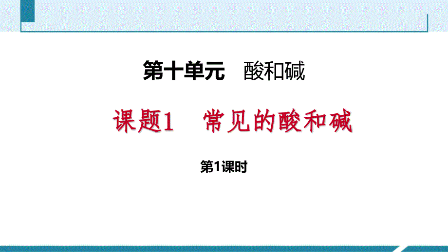 人教版九年级化学下册---常见的酸和碱课件_第1页